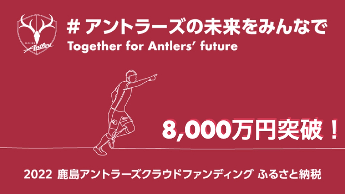 活動報告 アントラーズの未来をみんなで 2022（鹿島アントラーズ